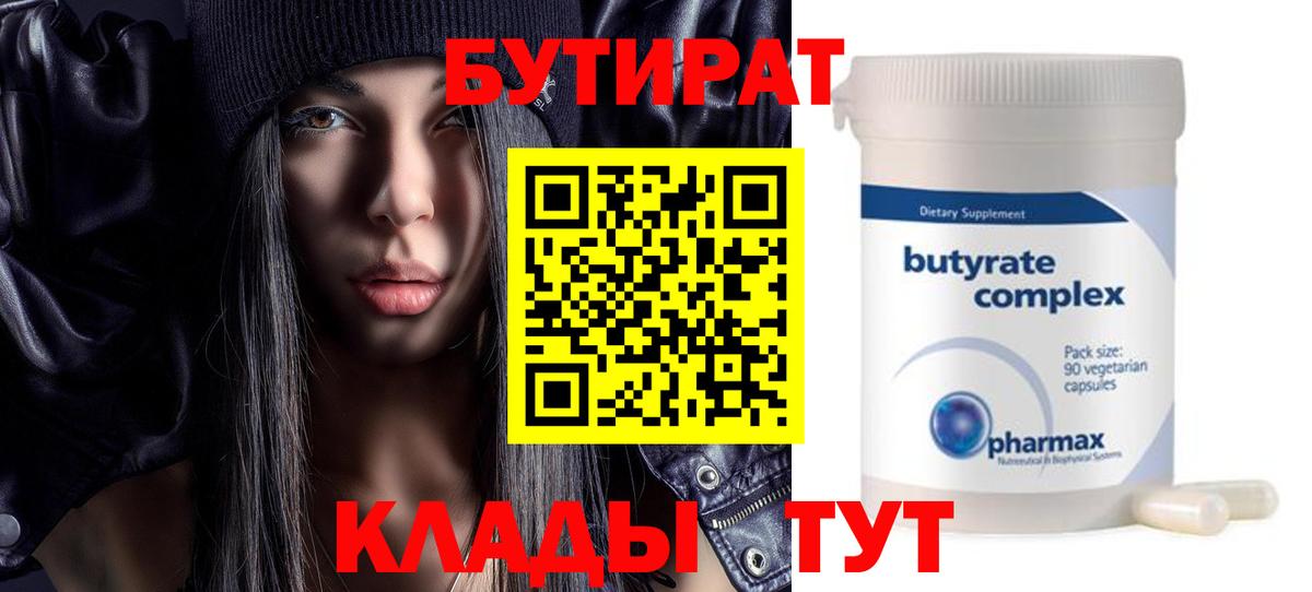 Бутират BDO  Бутират  Губкинский  Вход с VPN 