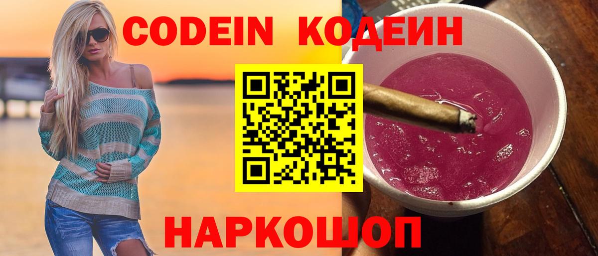 Codein напиток Lean (лин) Губкинский